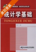 统计学基础 课后答案 (宫春子) - 封面
