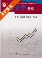 统计学基础 课后答案 (王健健 陈银珍) - 封面