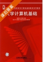 大学计算机基础 课后答案 (施荣华 刘卫国) - 封面