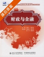 财政与金融 课后答案 (谢利 郝巧亮) - 封面