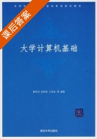 大学计算机基础 课后答案 (秦光洁 张邵华) - 封面