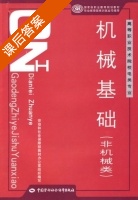 机械基础 课后答案 (兰青) - 封面