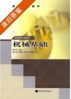 机械基础 课后答案 (潘旦君) - 封面