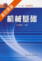 机械基础 课后答案 (常新中) - 封面