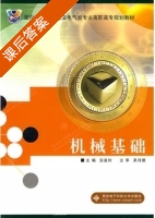 机械基础 课后答案 (安美玲) - 封面