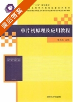单片机原理及应用教程 课后答案 (张元良) - 封面