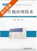 单片机应用技术 课后答案 (李桂林 周怀芬) - 封面