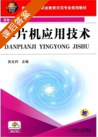 单片机应用技术 课后答案 (张文灼) - 封面