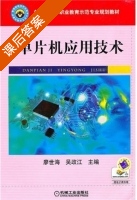 单片机应用技术 课后答案 (廖世海 吴政江) - 封面
