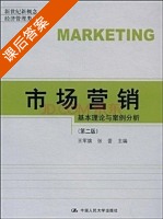 市场营销-基本理论与案例分析 第二版 课后答案 (王军旗 张蕾) - 封面