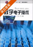 数字电子技术 课后答案 (王平) - 封面