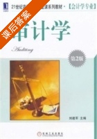 审计学 第二版 课后答案 (刘建军) - 封面