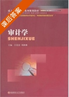 审计学 课后答案 (吕先锫 刘新琳) - 封面