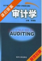 审计学 课后答案 (张继勋) - 封面