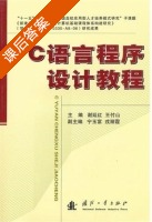 C语言程序设计教程 课后答案 (谢延红) - 封面