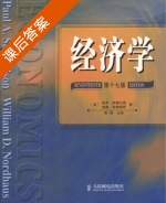 经济学 第十七版 课后答案 ([美] 萨缪尔森) - 封面