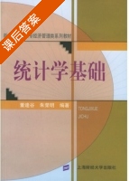 统计学基础 课后答案 (董逢谷 朱荣明) - 封面