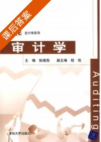 审计学 课后答案 (张继勋) - 封面