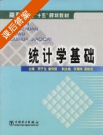 统计学基础 课后答案 (邢于仓) - 封面