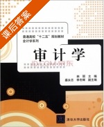 审计学 课后答案 (林丽) - 封面