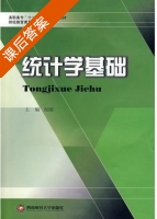 统计学基础 课后答案 (祝刚) - 封面
