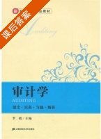 审计学 课后答案 (李敏) - 封面