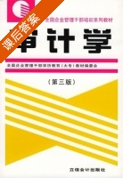审计学 第三版 课后答案 (刘高焯 杨家琳) - 封面