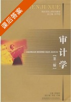 审计学 第二版 课后答案 (彭毅林 冷琳) - 封面