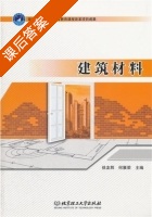 建筑材料 课后答案 (徐友辉 何展荣) - 封面