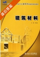 建筑材料 课后答案 (林祖宏) - 封面