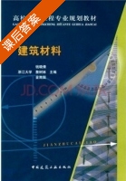 建筑材料 课后答案 (钱晓倩 詹树林) - 封面