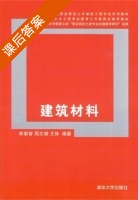 建筑材料 课后答案 (李崇智 周文娟) - 封面