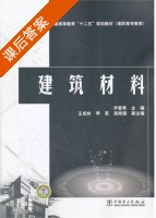 建筑材料 课后答案 (伊爱焦) - 封面
