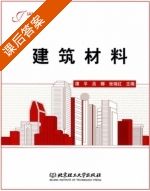 建筑材料 课后答案 (谭平 吕娜) - 封面