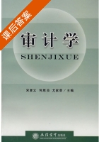 审计学 课后答案 (宋夏云 尤家荣) - 封面