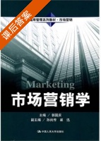 市场营销 课后答案 (郭国庆) - 封面