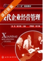 现代企业经营管理 课后答案 (韩伟 陈冬梅) - 封面