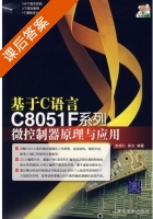 微控制器原理与应用 课后答案 (张培仁 孙力) - 封面