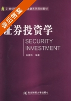证券投资学 课后答案 (孙秀钧) - 封面