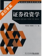 证券投资学 课后答案 (刘春雨 鲁俊海) - 封面