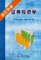 证券投资学 课后答案 (张艳华 王晓云) - 封面