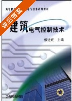 建筑电气控制技术 课后答案 (侯进旺) - 封面