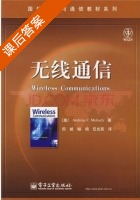 无线通信 课后答案 ([美] Molisch) - 封面
