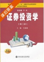 证券投资学 第二版 课后答案 (王建喜 李成) - 封面