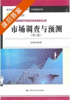 市场调查与预测 第二版 课后答案 (柴庆春) - 封面