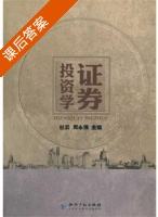 证券投资学 课后答案 (杜云 周永强) - 封面