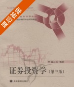 证券投资学 课后答案 (霍文文) - 封面