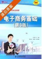 电子商务基础 第三版 课后答案 (万守付) - 封面