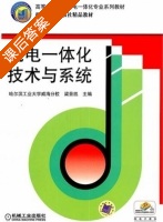机电一体化技术与系统 课后答案 (梁景凯) - 封面
