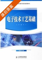 电子技术工艺基础 课后答案 (李宗忍) - 封面